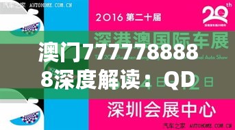 澳门7777788888深度解读：QDF396.78学习版精华鉴赏