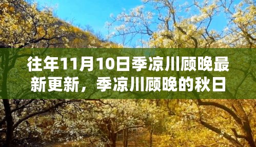 季凉川顾晚秋日秘境探险，与自然共舞，寻找内心宁静的最新更新（11月10日）