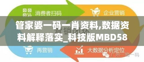 管家婆一码一肖资料,数据资料解释落实_科技版MBD588.98