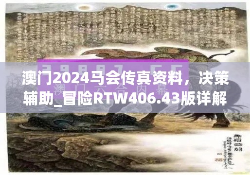 澳门2024马会传真资料，决策辅助_冒险RTW406.43版详解