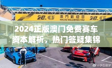 2024正版澳门免费赛车资本解析，热门答疑集锦_套装版YRU275.14