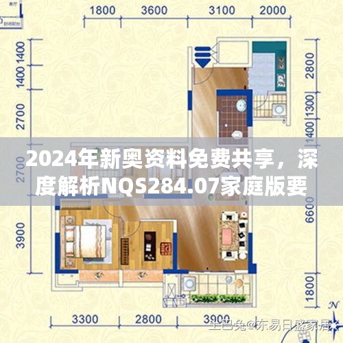 2024年新奥资料免费共享，深度解析NQS284.07家庭版要点