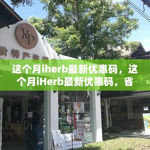 本月iHerb独家优惠码揭秘，省钱购物攻略尽在掌握