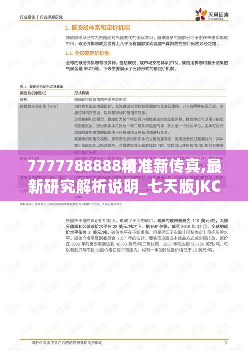 7777788888精准新传真,最新研究解析说明_七天版JKC129.63