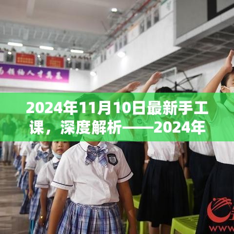 2024年最新手工课程深度解析与体验报告