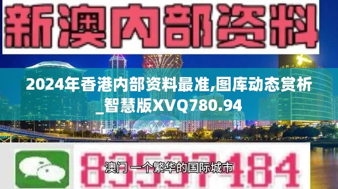 2024年香港内部资料最准,图库动态赏析_智慧版XVQ780.94