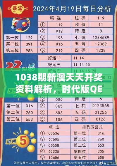 1038期新澳天天开奖资料解析，时代版QEL416.03资料解读