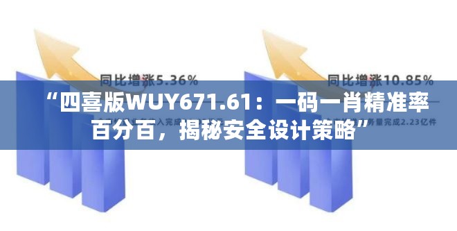 “四喜版WUY671.61：一码一肖精准率百分百，揭秘安全设计策略”