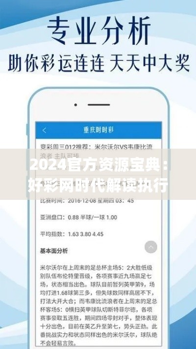 2024官方资源宝典：好彩网时代解读执行_视频教学版JAX575.08