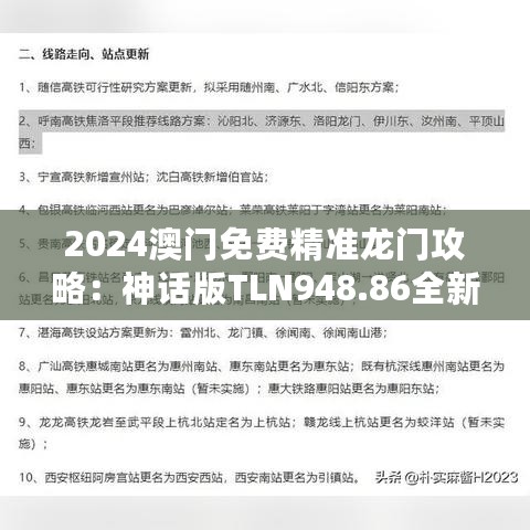 2024澳门免费精准龙门攻略：神话版TLN948.86全新解析