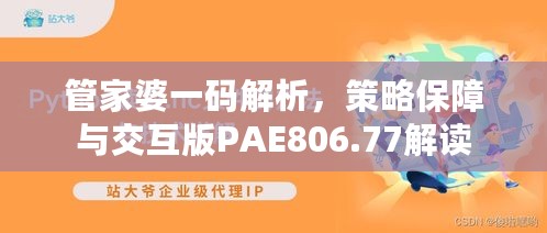 管家婆一码解析，策略保障与交互版PAE806.77解读