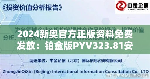 2024新奥官方正版资料免费发放：铂金版PYV323.81安全评估策略