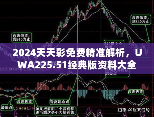 2024天天彩免费精准解析，UWA225.51经典版资料大全