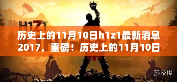 历史上的11月10日与H1Z1最新消息揭秘，重磅消息回顾与展望（2017年）