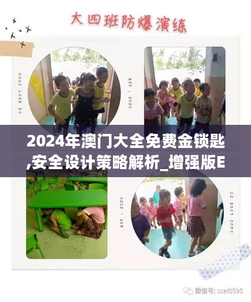 2024年澳门大全免费金锁匙,安全设计策略解析_增强版EQX70.42