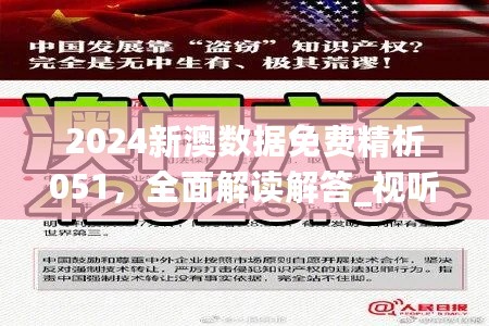 2024新澳数据免费精析051，全面解读解答_视听版VHL777.2