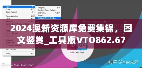 2024澳新资源库免费集锦，图文鉴赏_工具版VTO862.67