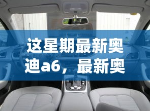 最新奥迪A6本周发布，技术革新、设计升级与卓越驾驶体验全面展示