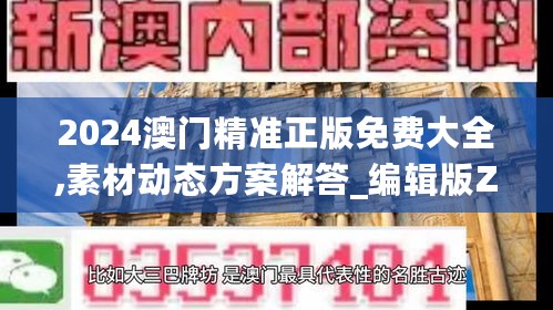 2024澳门精准正版免费大全,素材动态方案解答_编辑版ZYI151.39