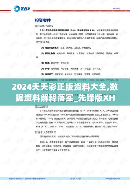 2024天天彩正版资料大全,数据资料解释落实_先锋版XHK553.72