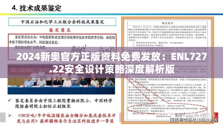 2024新奥官方正版资料免费发放：ENL727.22安全设计策略深度解析版