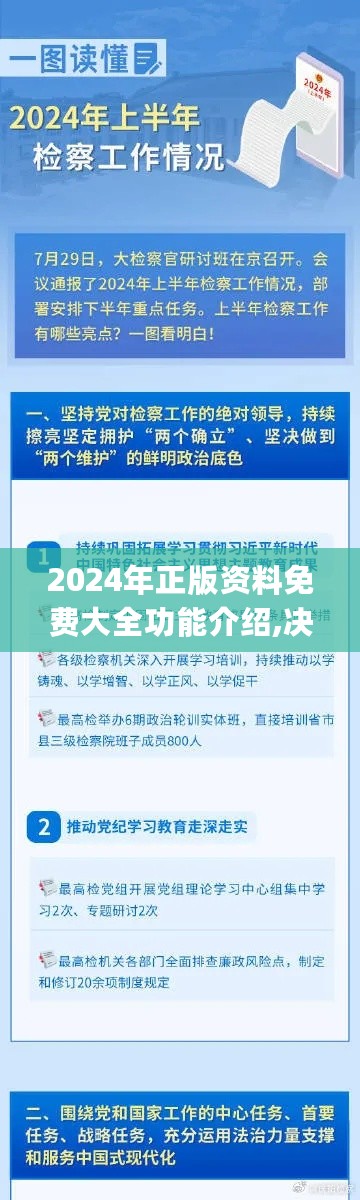 2024年正版资料免费大全功能介绍,决策资料落实_修改版751.2