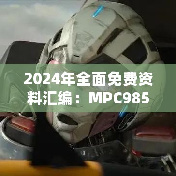 2024年全面免费资料汇编：MPC985.27专用版动态词汇详解