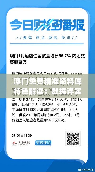 澳门免费精准资料库特色解读：数据详实落实版JIZ508.93