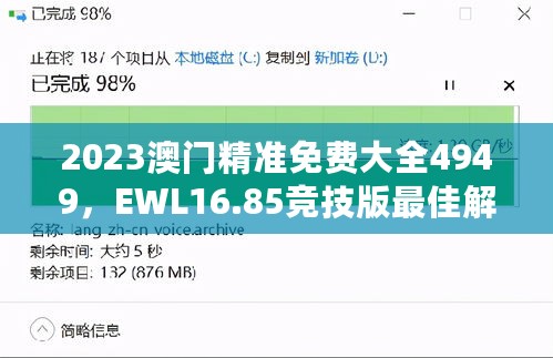 2023澳门精准免费大全4949，EWL16.85竞技版最佳解读精选