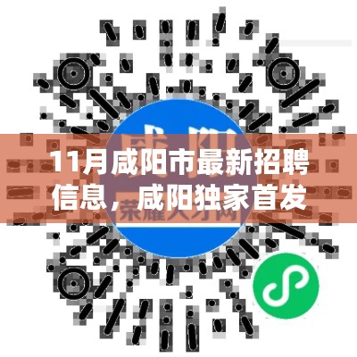 咸阳市最新科技招聘信息发布，未来工作的无限可能！