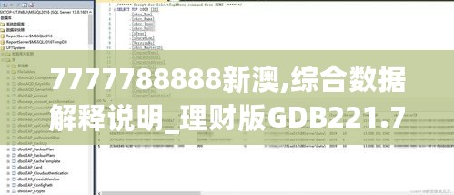 7777788888新澳,综合数据解释说明_理财版GDB221.79