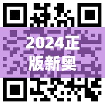 2024正版新奥资料免费共享，经济版YHW621.28深度解析