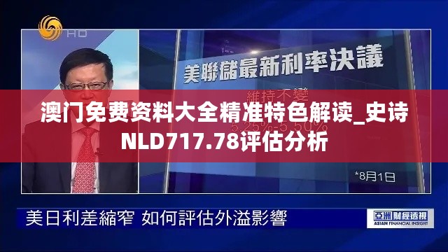 澳门免费资料大全精准特色解读_史诗NLD717.78评估分析