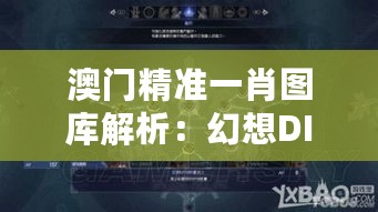 澳门精准一肖图库解析：幻想DIZ59.21精选版