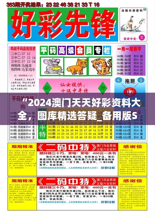 “2024澳门天天好彩资料大全，图库精选答疑_备用版SEO733.45”