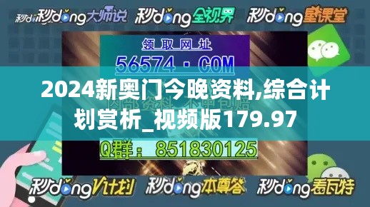 2024新奥门今晚资料,综合计划赏析_视频版179.97