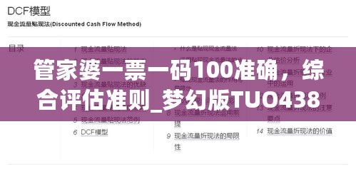 管家婆一票一码100准确，综合评估准则_梦幻版TUO438.4