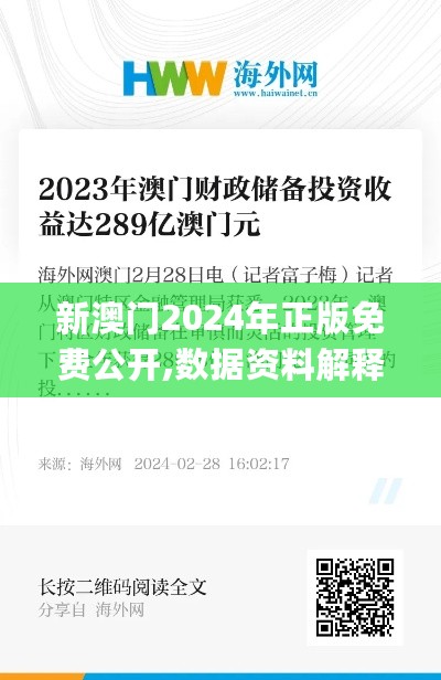 新澳门2024年正版免费公开,数据资料解释落实_中级版NVL468.77