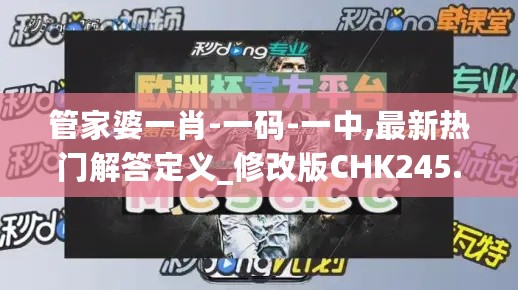 管家婆一肖-一码-一中,最新热门解答定义_修改版CHK245.06