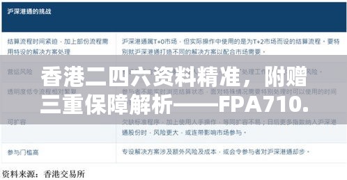 香港二四六资料精准，附赠三重保障解析——FPA710.74灵活版安全策略