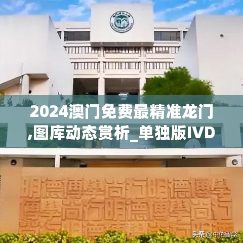 2024澳门免费最精准龙门,图库动态赏析_单独版IVD565.34