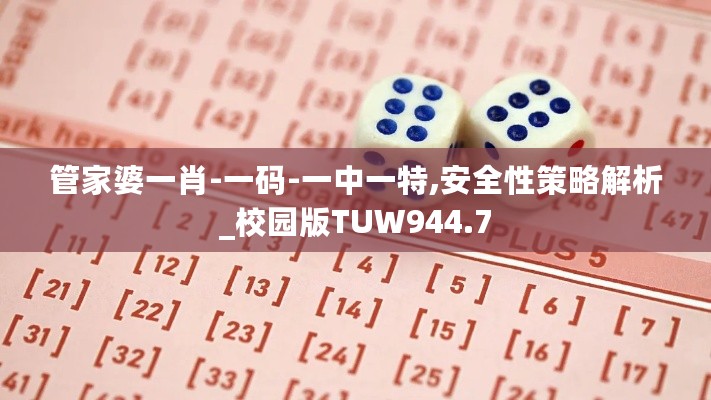 管家婆一肖-一码-一中一特,安全性策略解析_校园版TUW944.7