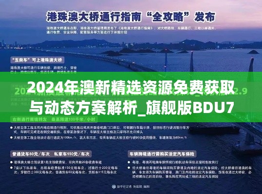 2024年澳新精选资源免费获取与动态方案解析_旗舰版BDU777.52