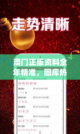 澳门正版资料全年精准，图库热门攻略_手游VZP989.32版