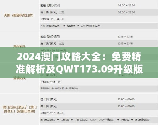 2024澳门攻略大全：免费精准解析及QWT173.09升级版评测