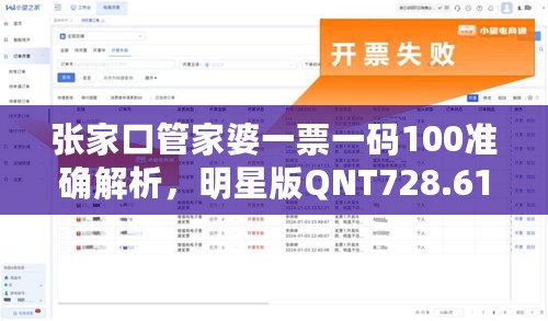 张家口管家婆一票一码100准确解析，明星版QNT728.61数据资料详述