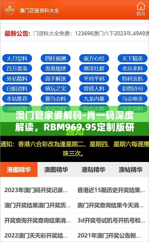 澳门管家婆解码-肖一码深度解读，RBM969.95定制版研究解析