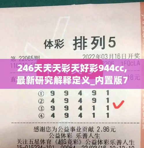 246天天天彩天好彩944cc,最新研究解释定义_内置版754.11