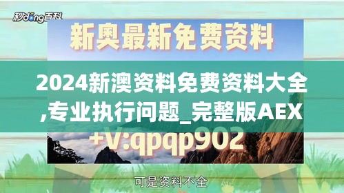 2024新澳资料免费资料大全,专业执行问题_完整版AEX526.77