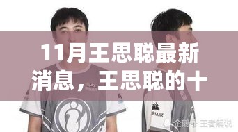 王思聪十一月温馨日常，友情、趣事与家的温暖最新消息